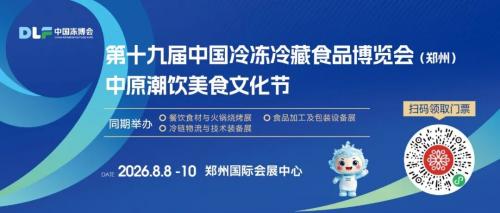 倒计时5天丨全链集结！第十九届中国冷冻冷藏食品博览会参展企业&采购商名录公布