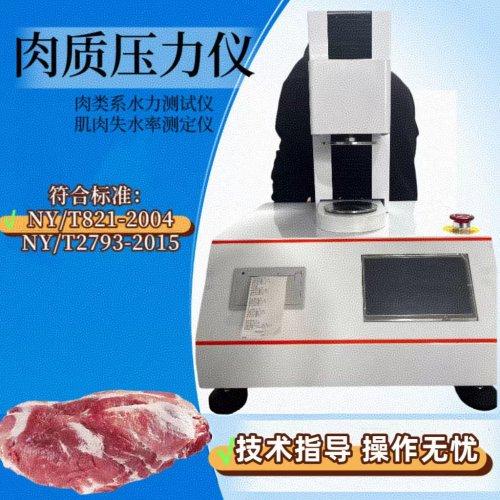 肉类系水力测试仪及其在肉品质检测中的应用