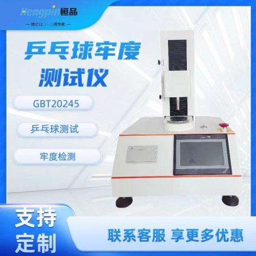 乒乓球牢度测试仪：助力乒乓球产品质量检测与品质管控