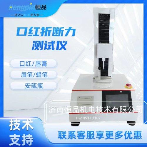 口红折断力测试仪：棒状彩妆膏体抗折性能检测技术解析
