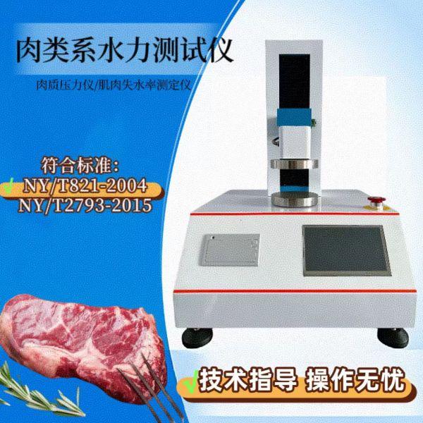 肉类系水力测试仪在肉品质控中的应用与检测说明