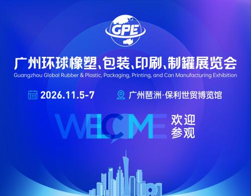 蓄势待发｜2026广州环球橡塑、包装、印刷、制罐展览会，邀您11月5日相约广州琶洲·保利世贸博览馆