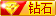 钻石会员